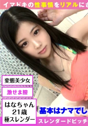 ※歌うまSEXうまスレンダー美女3に連射※【細エチボディの激エロギャルJD】【前向きご奉仕でノリノリハメ撮り】【推しチン手マンで激イキ痙攣】【エチエチちっぱい女子の本気の淫乱SEX決定版！！】スレンダー美ボディの感度は良好！！激セマ膣のケイレンがチ○コにダイレクトアタック！！辛抱たまらず2搾精膣内発射！！アフターフォローでお掃除フェラからのゴックン収録！！【ハメ撮りとれちゃいました：26】