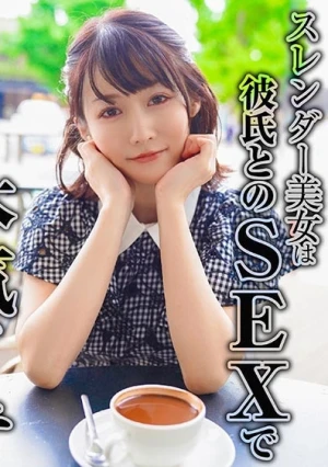 スレンダー美女は彼氏とのSEXで本気イキ