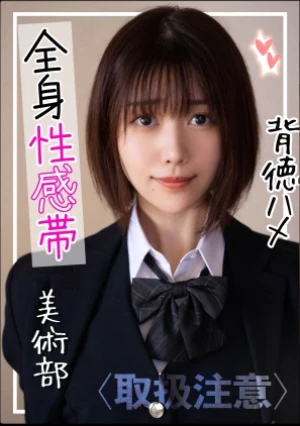 【裏垢J●】優等生の裏顔…学校では真面目な美術部員が実はかなりの性欲モンスターだった件