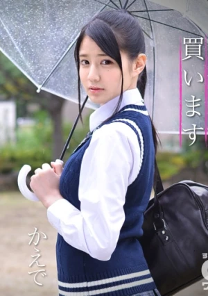 家無き娘買います かえで