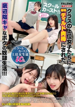 【配信専用 Vol.01】スクールカースト！！クラスの上位女子たちに専用ディルド肉棒にされた底辺陰キャなボクの●●生活！！！