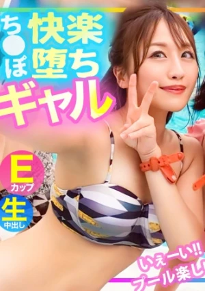 【水着ナンパ】「こんなに気持ち良いの初めて…」プールでナンパした生意気E乳ギャル、彼氏より大きいチ●ポに快楽堕ち…！！