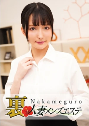 本番あり！中目黒人妻回春サロン みおん