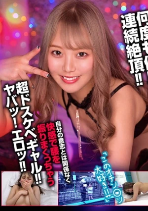 ギャルぽよ。デカチン大好き超ドスケベギャル女優「水卜麻衣奈」が素人男性を逆ナンパ！ガチハメ撮りで大量の潮大噴射！！