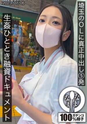 埼玉のOLに真正中出し5発 生●ひととき融資ドキュメント ゆい