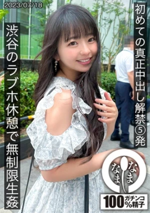 初めての真正中出し解禁5発 渋谷のラブホで無制限生●