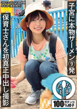 保育士さんを初真正中出し撮影 子宮に本物ザーメン9発 みなみ(彼氏持ち)