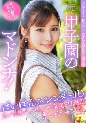 面談スルー！初回でドカタOK都度P女子② 元・甲子園のマドンナ！身バレ厳禁のあの子です。ぱいぱんスレンダーJD まいチャン22才