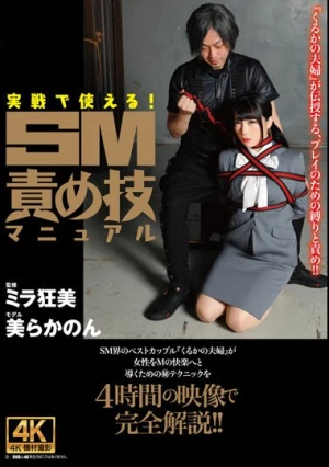 実戦で使える！SM責め技マニュアル