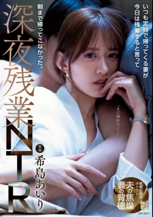 いつも定時で帰ってくる妻が今日は残業すると言って朝まで帰ってこなかった。深夜残業NTR 希島あいり