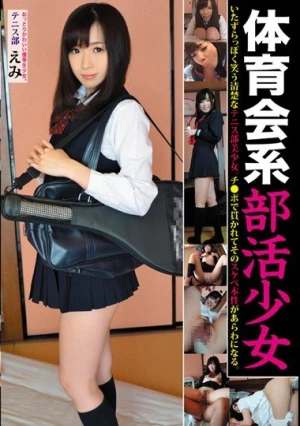 体育会系部活少女 テニス部 えみ