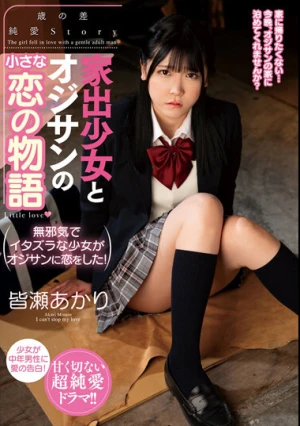 家出少女とオジサンの小さな恋の物語 皆瀬あかり