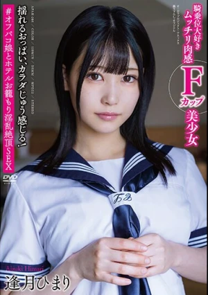 揺れるおっぱい、カラダじゅう感じる！騎乗位大好きムッチリ肉感Fカップ美少女 ＃オフパコ娘とホテルお籠もり淫乱絶頂SEX 逢月ひまり