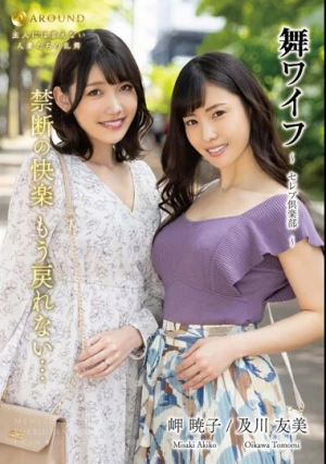  舞ワイフ ～セレブ倶楽部～ 176