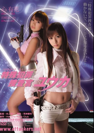 特殊犯罪捜査官ユウカ 洗脳凌●の罠 敗北トルネード