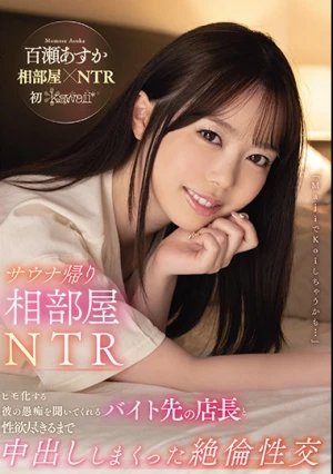 サウナ帰り相部屋NTR ヒモ化する彼の愚痴を聞いてくれるバイト先の店長と性欲尽きるまで中出ししまくった絶倫性交 百瀬あすか