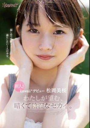 新人！kawaii*デビュー松岡美桜 わたしが望む、暗くて陰湿なセカイ。