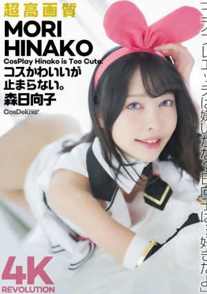 【4K】4K Revolution コスかわいいが…止まらない。 森日向子