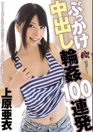  ぶっかけ中出し輪姦100連発 上原亜衣