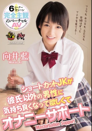 ショートカットJKが彼氏以外の男性に気持ち良くなって欲しくてオナニーサポート 向井藍