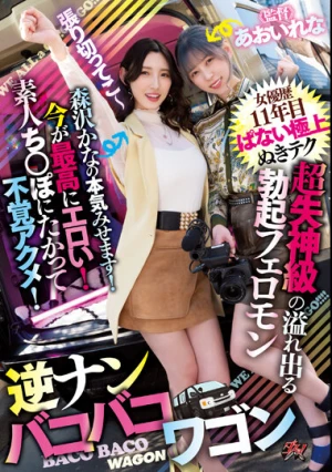 超失神級の溢れ出る勃起フェロモン女優歴11年目ぱない極上ぬきテク今が最高にエロい！素人ち○ぽにたかって不覚アクメ！森沢かなの本気みせます！逆ナンバコバコワゴン