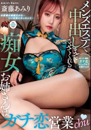 メンズエステで中出しまでさせてくれる痴女お姉さんはガチ恋営業chu 斎藤あみり