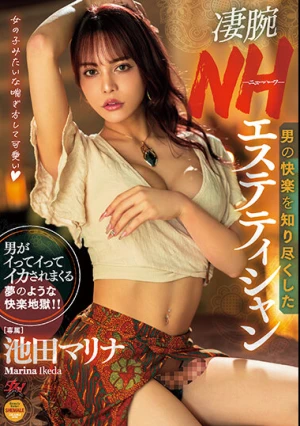 男の快楽を知り尽くした凄腕NHエステティシャン 池田マリナ