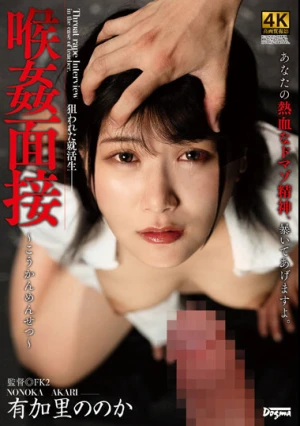 喉姦面接 有加里ののか