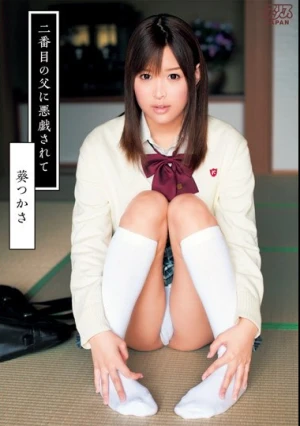  二番目の父に悪戯されて 葵つかさ