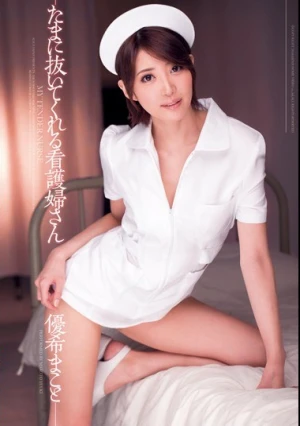  たまに抜いてくれる看護婦さん 優希まこと