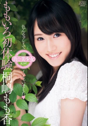 ももいろ初体験 桐嶋もも香