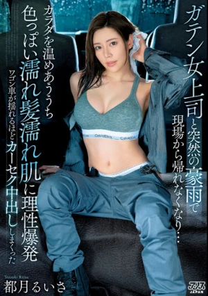 ガテン女上司と突然の豪雨で現場から帰れなくなり…カラダを温めあううち色っぽい濡れ髪濡れ肌に理性爆発ワゴン車が揺れるほどカーセク中出ししまくった 都月るいさ