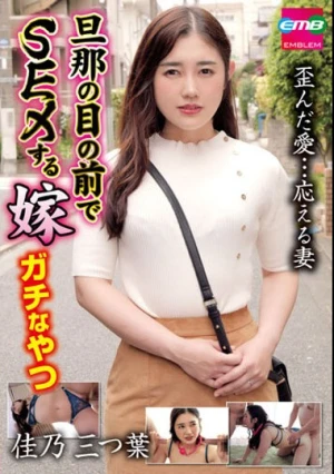 旦那の目の前でSEXする嫁 ガチなやつ 佳乃三つ葉