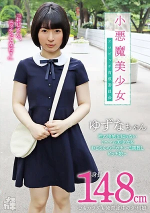 メスガキ09 小悪魔美少女 エロビッチ育成委員会 身長148cm心もカラダも発育途中の炉利娘 性の快感を知らないミニマム美少女をおじさんのデカチンで調教しビッチ娘へ 源川ゆずな
