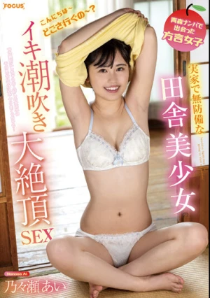 青森ナンパで出会った方言女子 実家で無防備な田舎美少女のイキ潮吹き大絶頂SEX 乃々瀬あい