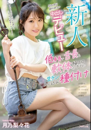 新人 関西現役歯科衛生士 中出しデビュー 低身長で舌長＆軟体の極エロボディに生チンねじ込み種付け 月乃梨々花