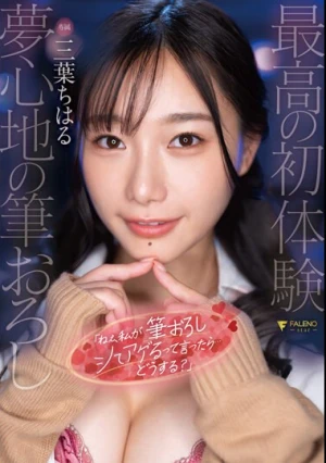 「ねぇ、私が筆おろしシてアげるって言ったら…どうする？」三葉ちはる