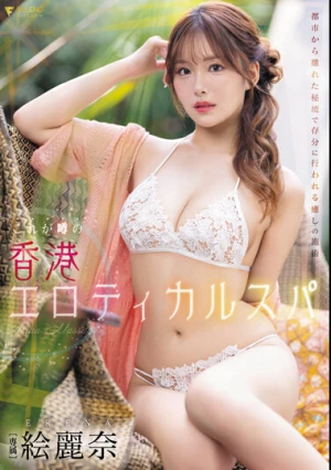 これが噂の香港エロティカルスパ 絵麗奈