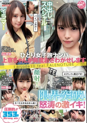 ひとり女子旅ナンパ 上京ちゃんが毎度おさわがせします Episode10 feat.FALENOTUBE