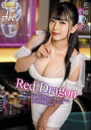 Red Dragon 花柳杏奈