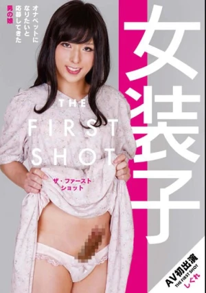 女装子 THE FIRST SHOT しぐれ
