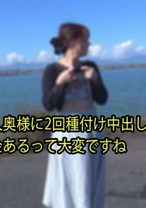 美人奥様に2回種付け中出し 借金あるって大変ですね	- なな