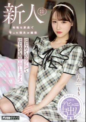 まだまだ新人 裕福な家庭で育った理系お嬢様 はじめてのラブホではじめての中出しセックス 白石もも