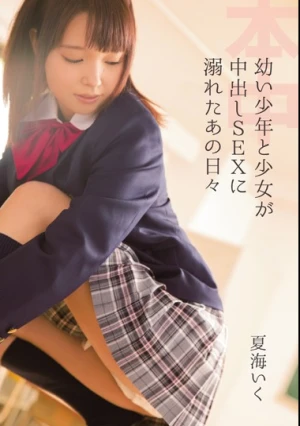 ●い少年と少女が中出しSEXに溺れたあの日々 夏海いく