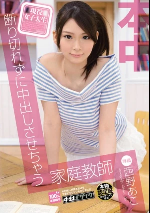 現役女子大生 断り切れずに中出しさせちゃう家庭教師 西野あこ