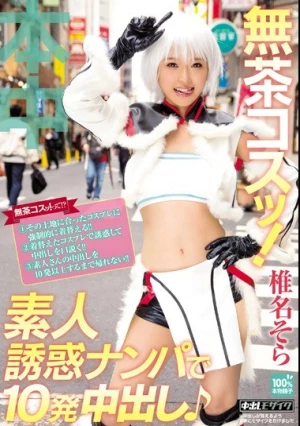 無茶コスッ！素人誘惑ナンパで10発中出し♪ 椎名そら