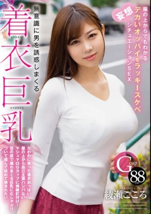  無意識に男を誘惑しまくる着衣巨乳 服の上からでもわかるデカいオッパイをラッキースケベ妄想シチュエーションSEX 綾瀬こころ