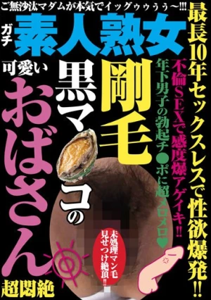 最長10年セックスレスで性欲爆発！！ 剛毛黒マ●コの可愛いおばさん超悶絶