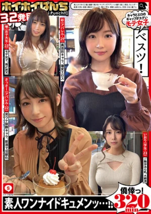 ホイホイぱんち32発目 素人ホイホイZ・個人撮影・美少女・マッチングアプリ・ハメ撮り・素人・美乳・スレンダー・飲酒・巨乳・淫語・潮吹き・むっつり・電マ・学生・清楚・お姉さん・天然・SNS・裏アカ