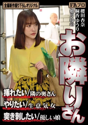 お隣りさん 挿れたい/隣の奥さん やりたい/生意気女 突き刺したい/優しい娘